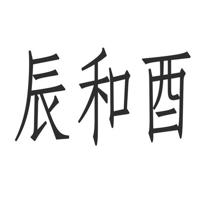 辰 em>和/em>酉