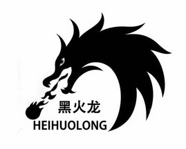  em>黑火龙 /em>