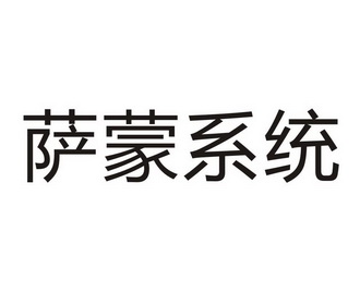 萨蒙系统商标注册申请申请/注册号:41189766申请日期