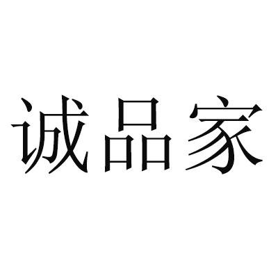 誠品記 - 企業商標大全 - 商標信息查詢 - 愛企查