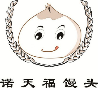 诺天福馒头商标注册申请申请/注册号:16987999申请日期:2015-05-19