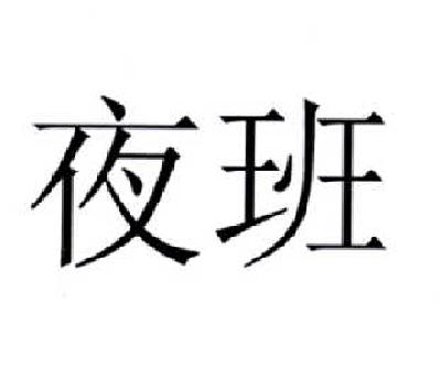  em>夜班 /em>