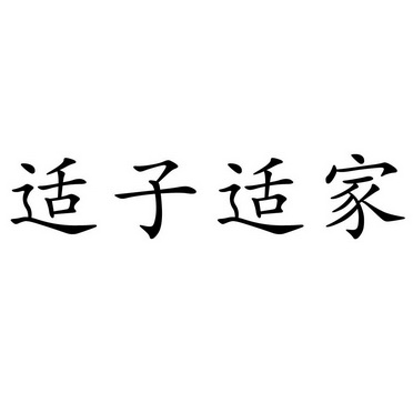 适子适家