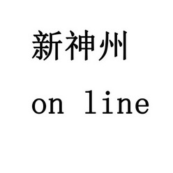 新神州 - 企业商标大全 - 商标信息查询 - 爱企查