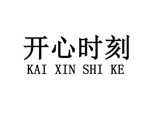  em>开心 /em> em>时刻 /em>