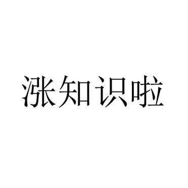 涨知识啦