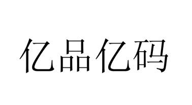 em>亿/em em>品/em em>亿/em em>码/em>