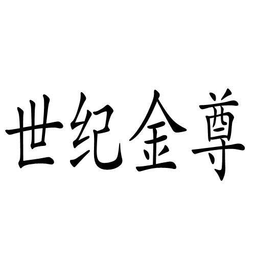 2015-09-25国际分类:第14类-珠宝钟表商标申请人:翁亚九办理/代理机构