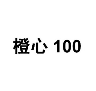 橙心100