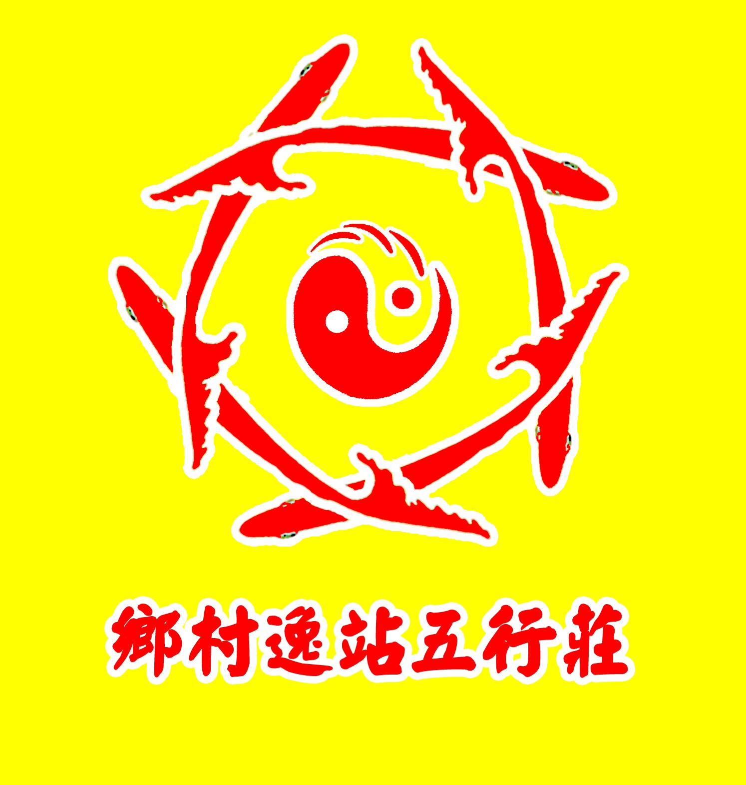  em>乡村 /em> em>逸站 /em> em>五行庄 /em>