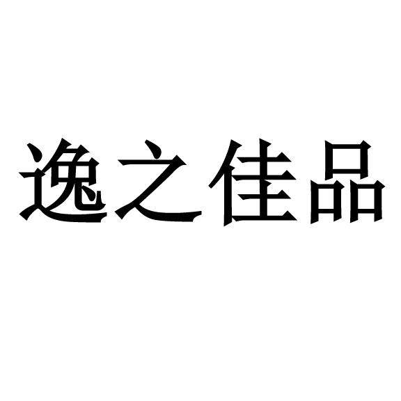 逸之品 企业商标大全 商标信息查询 爱企查