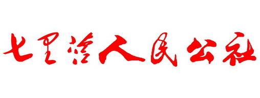 七里营人民公社