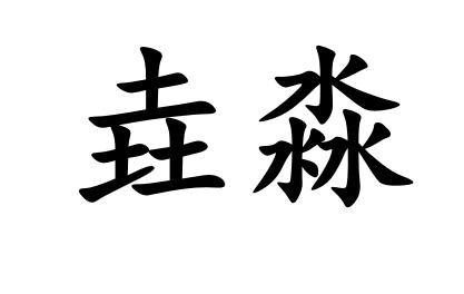 em>垚淼/em>