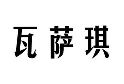 瓦萨 琪商标注册申请