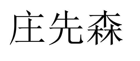庄先森 - 商标 - 爱企查