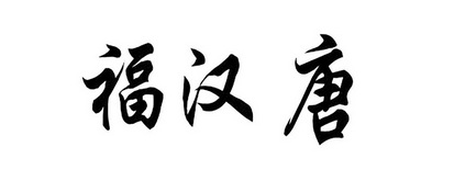 福瀚堂_企业商标大全_商标信息查询_爱企查