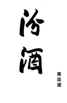 青花瓷汾酒20年53度价格