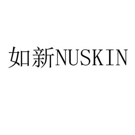 如新nuskin - 企业商标大全 - 商标信息查询 - 爱企查