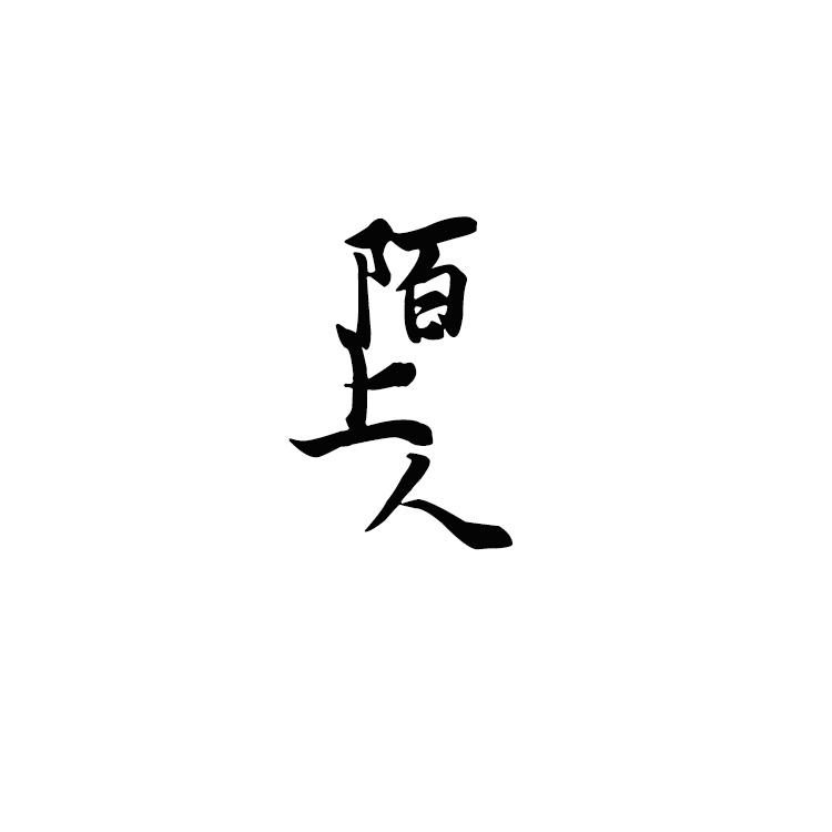 陌上人
