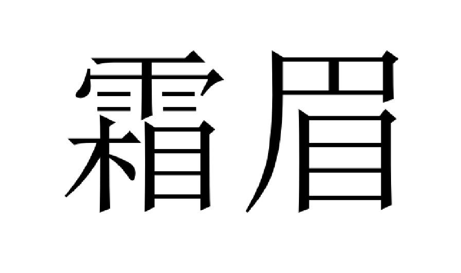 霜眉_企业商标大全_商标信息查询_爱企查