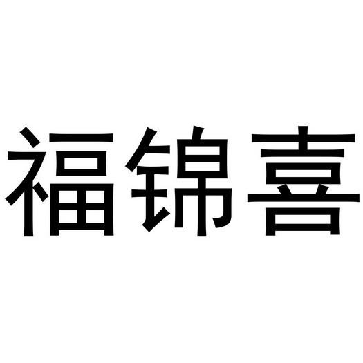 喜福锦 - 企业商标大全 - 商标信息查询 - 爱企查
