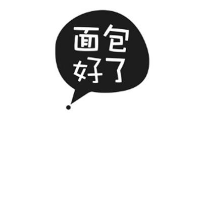  em>面包 /em> em>好 /em>了