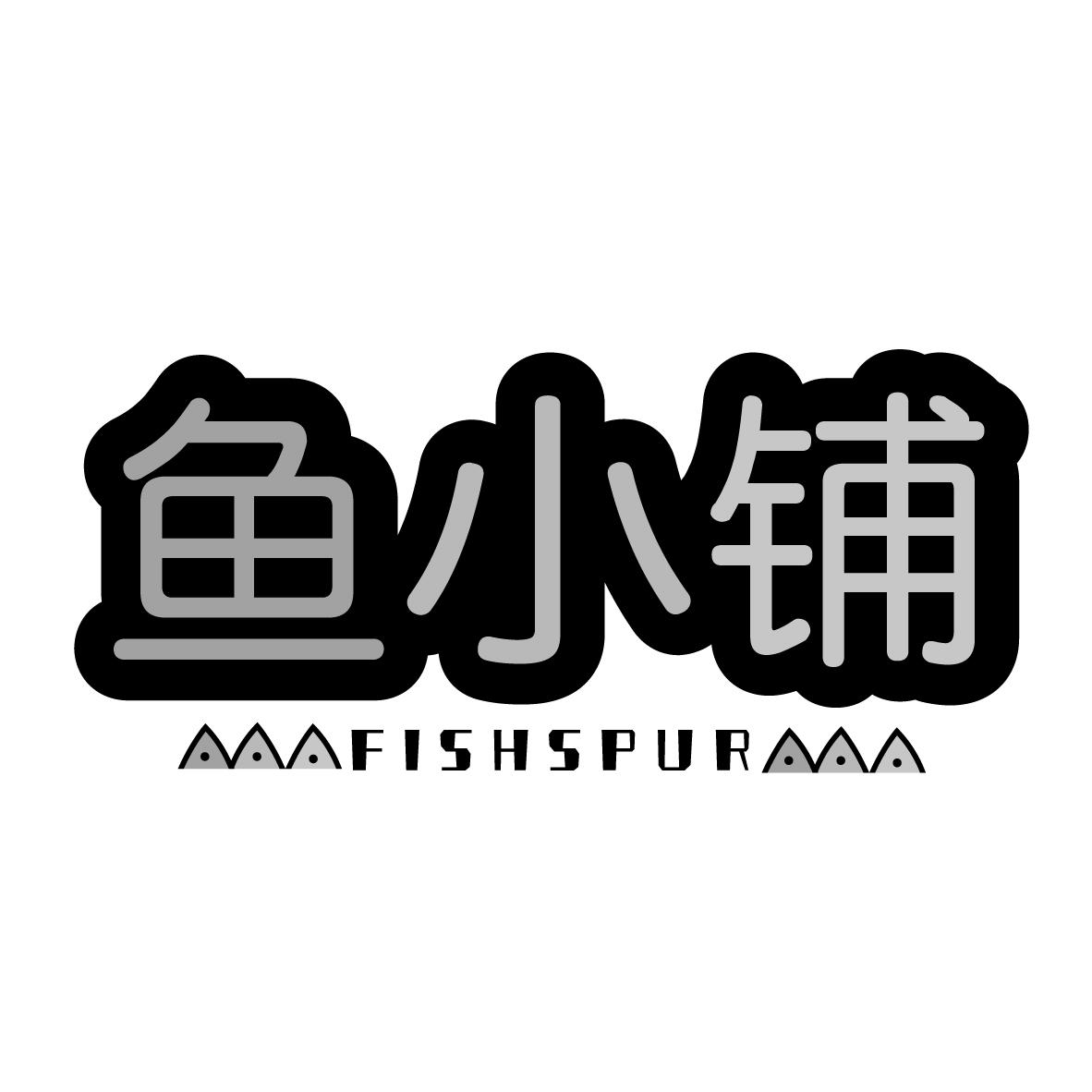 鱼小铺 fishspur