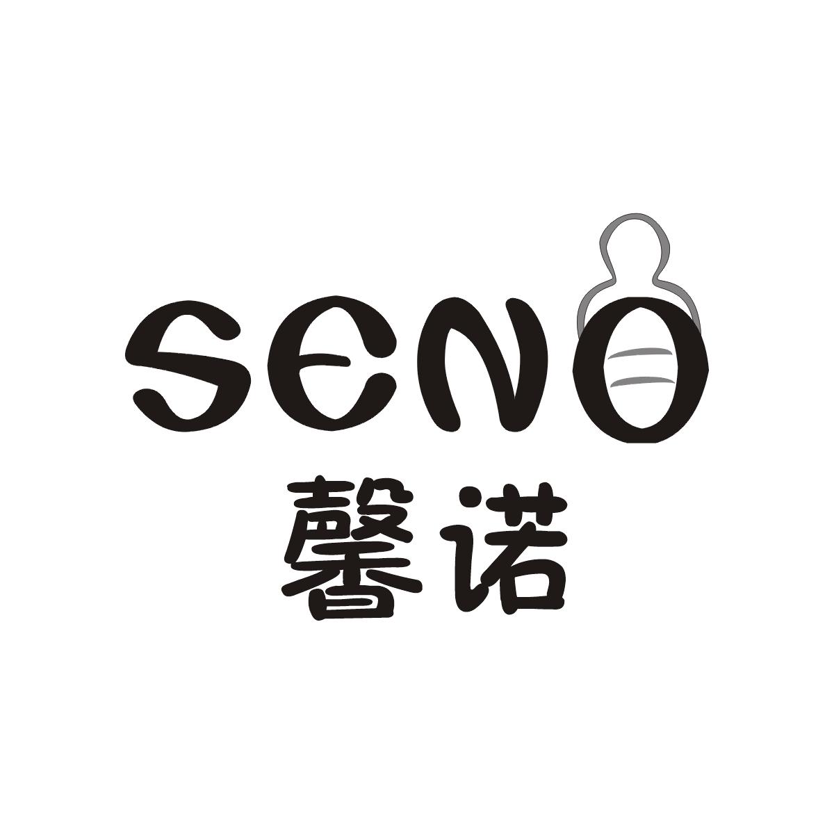 馨诺seno