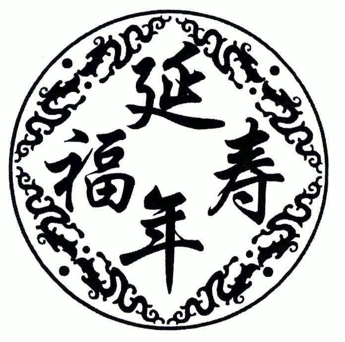  em>福寿 /em> em>延年 /em>