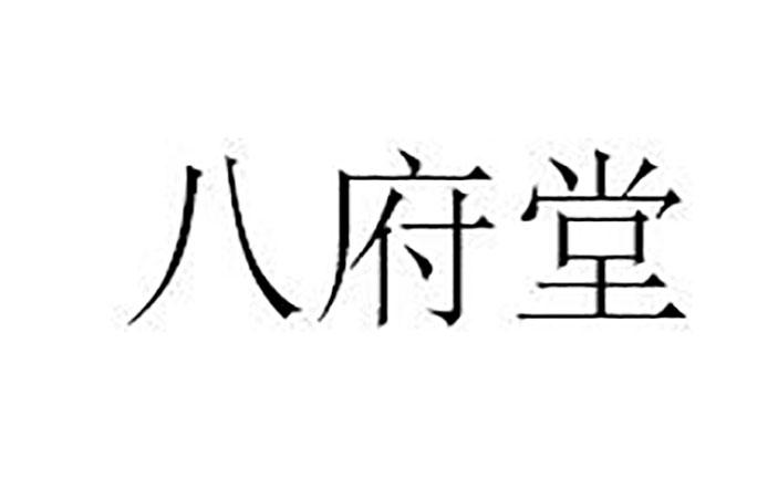 八府堂商标注册申请