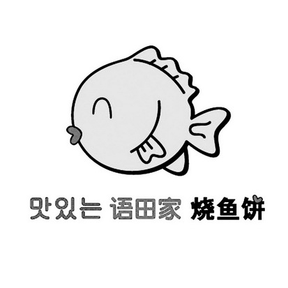  em>语 /em> em>田家 /em>烧鱼饼