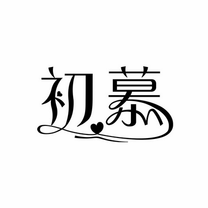 初慕 企业商标大全 商标信息查询 爱企查