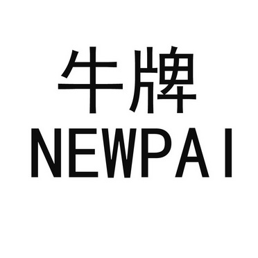 牛牌 newpai                               