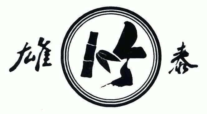 雄泰