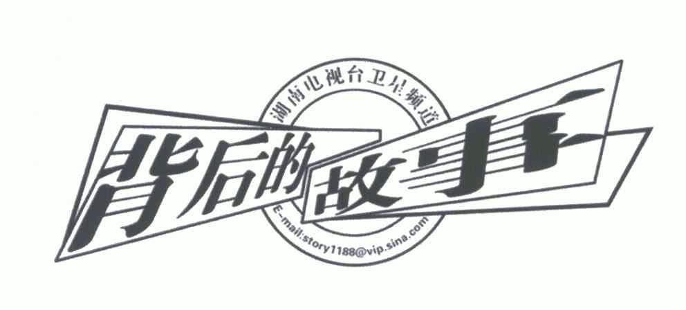 背后的故事;湖南电视台卫星频道;e-mail:story118@vip.sina.