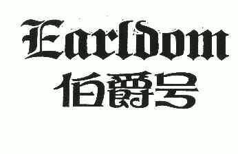 伯爵号; earldom商标已无效