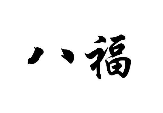 八福- 商标 - 爱企查