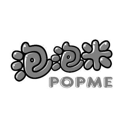 泡泡米popme_企业商标大全_商标信息查询_爱企查