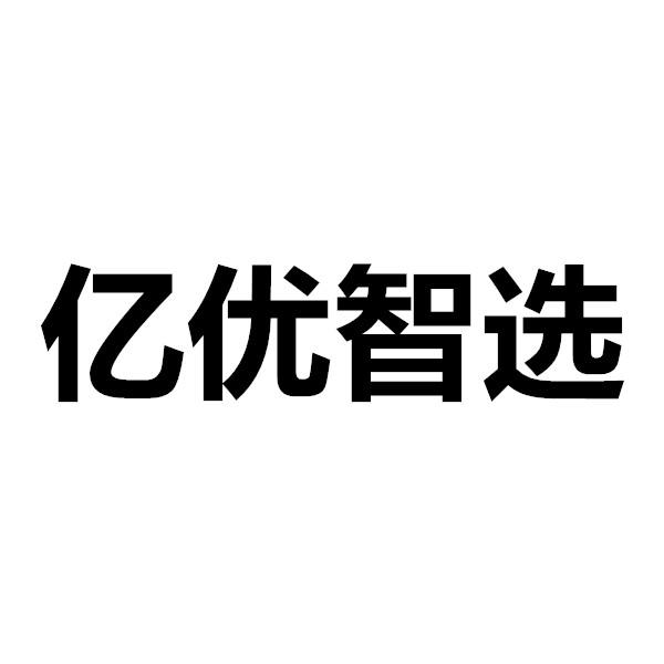 第09类-科学仪器商标申请人:深圳市 亿 优数码科技有限公司办理/代理