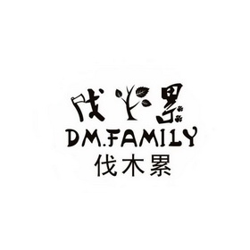 伐木累 em dm /em   em family /em