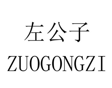 左公子商标注册申请申请/注册号:64462948申请日期:202
