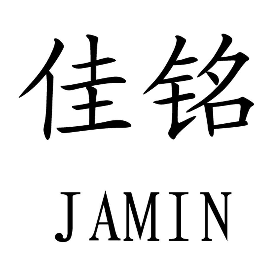 佳铭 em>jamin/em>