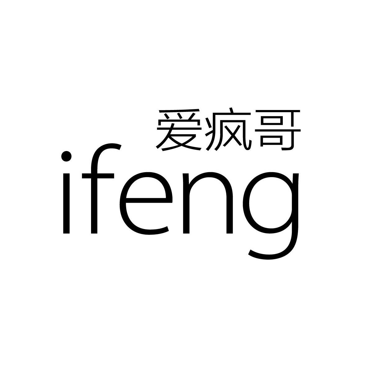 愛瘋哥 em>ifeng /em>