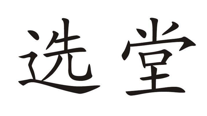 选堂