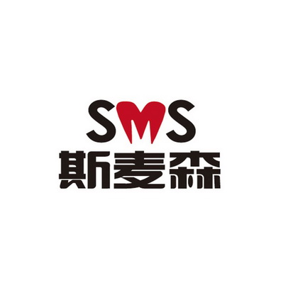 斯麦森 sms