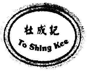 杜成记;to em>shing/em em>kee/em>