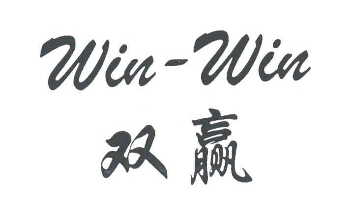 双赢;win win