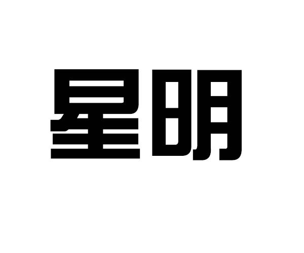  em>星 /em> em>明 /em>