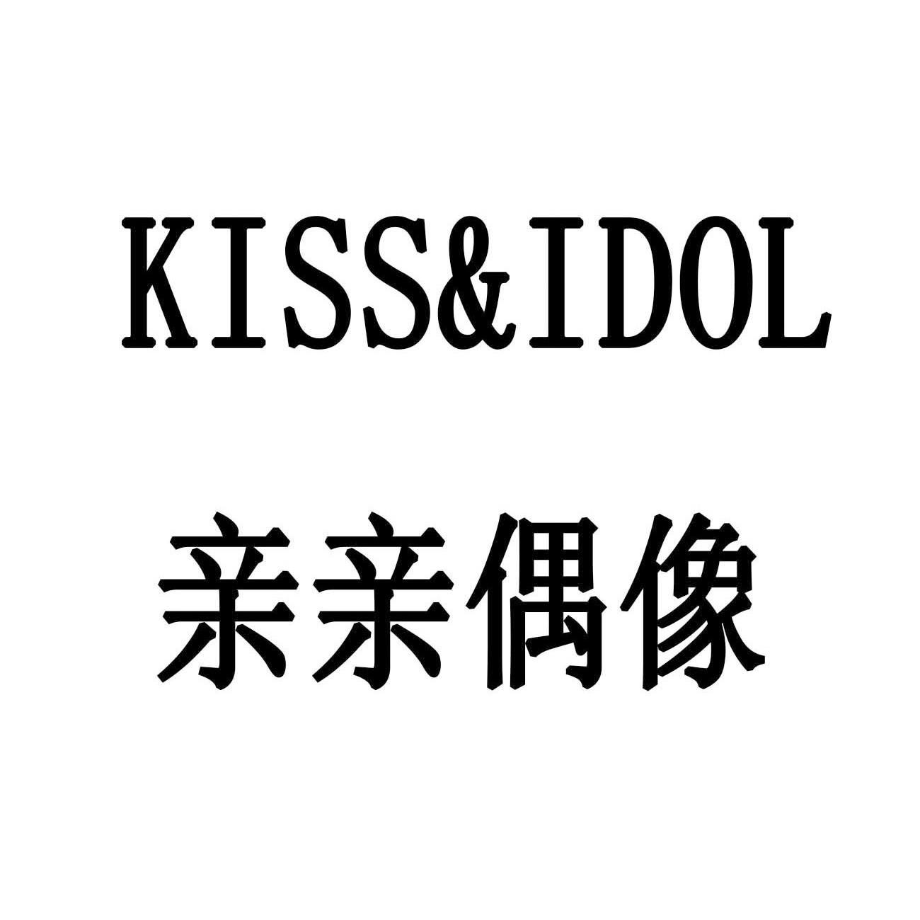亲亲偶像 kiss&idol