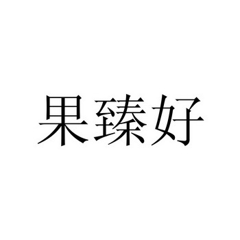 果臻好